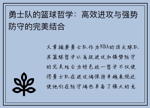 勇士队的篮球哲学：高效进攻与强势防守的完美结合
