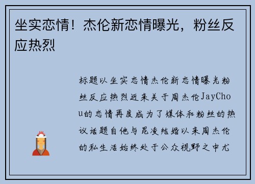 坐实恋情！杰伦新恋情曝光，粉丝反应热烈
