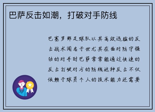 巴萨反击如潮，打破对手防线