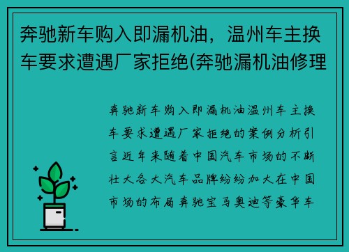 奔驰新车购入即漏机油，温州车主换车要求遭遇厂家拒绝(奔驰漏机油修理费大约多少)