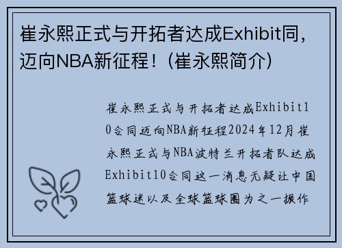 崔永熙正式与开拓者达成Exhibit同，迈向NBA新征程！(崔永熙简介)