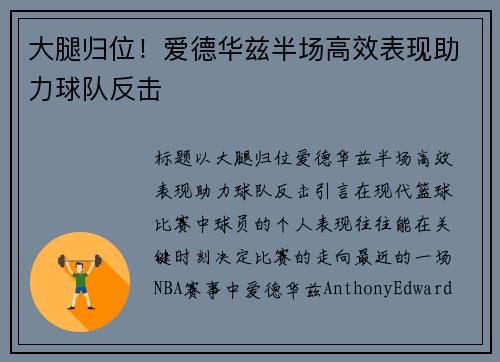 大腿归位！爱德华兹半场高效表现助力球队反击