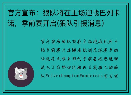 官方宣布：狼队将在主场迎战巴列卡诺，季前赛开启(狼队引援消息)