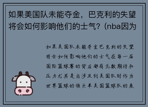 如果美国队未能夺金，巴克利的失望将会如何影响他们的士气？(nba因为巴克利改规则)
