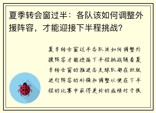 夏季转会窗过半：各队该如何调整外援阵容，才能迎接下半程挑战？