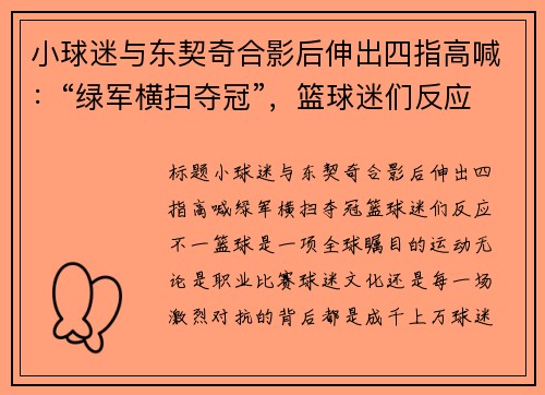 小球迷与东契奇合影后伸出四指高喊：“绿军横扫夺冠”，篮球迷们反应不一