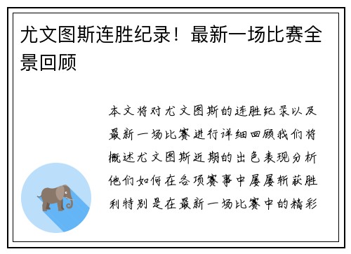 尤文图斯连胜纪录！最新一场比赛全景回顾