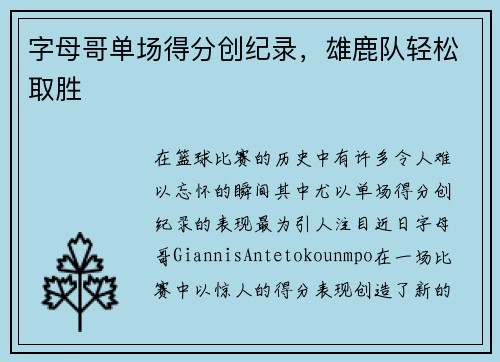 字母哥单场得分创纪录，雄鹿队轻松取胜