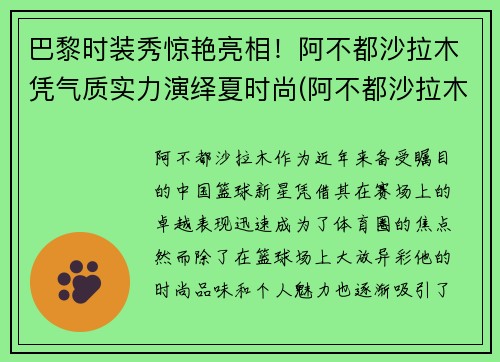 巴黎时装秀惊艳亮相！阿不都沙拉木凭气质实力演绎夏时尚(阿不都沙拉木西装图片)