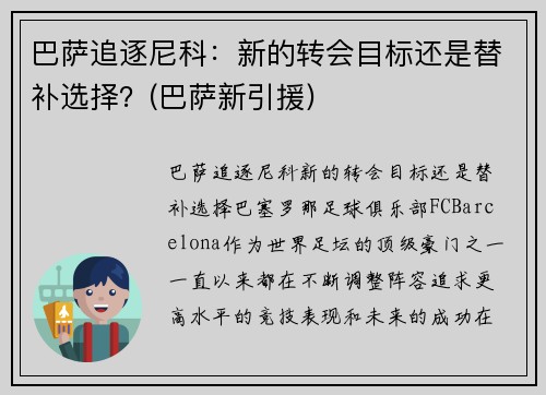 巴萨追逐尼科：新的转会目标还是替补选择？(巴萨新引援)