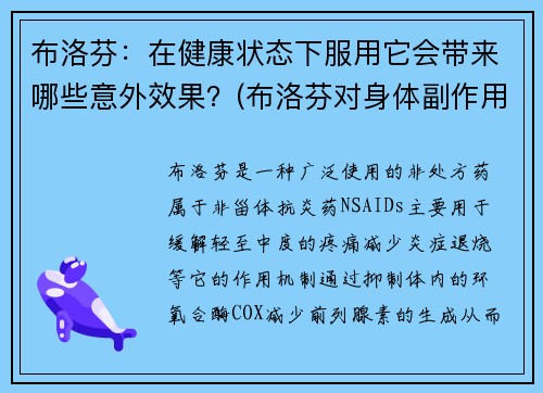 布洛芬：在健康状态下服用它会带来哪些意外效果？(布洛芬对身体副作用大吗)