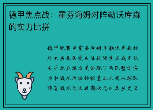 德甲焦点战：霍芬海姆对阵勒沃库森的实力比拼