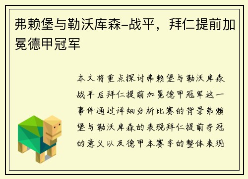 弗赖堡与勒沃库森-战平，拜仁提前加冕德甲冠军