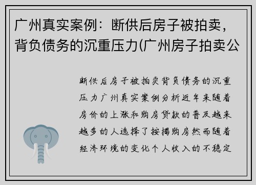 广州真实案例：断供后房子被拍卖，背负债务的沉重压力(广州房子拍卖公告)
