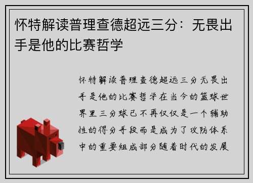 怀特解读普理查德超远三分：无畏出手是他的比赛哲学