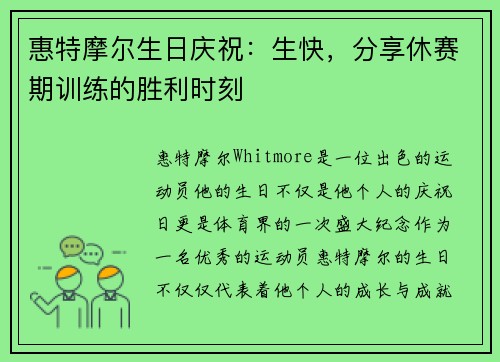 惠特摩尔生日庆祝：生快，分享休赛期训练的胜利时刻