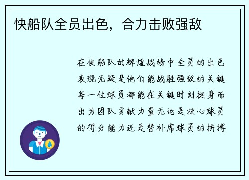 快船队全员出色，合力击败强敌