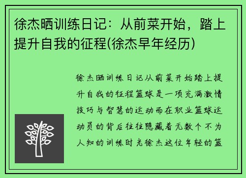 徐杰晒训练日记：从前菜开始，踏上提升自我的征程(徐杰早年经历)