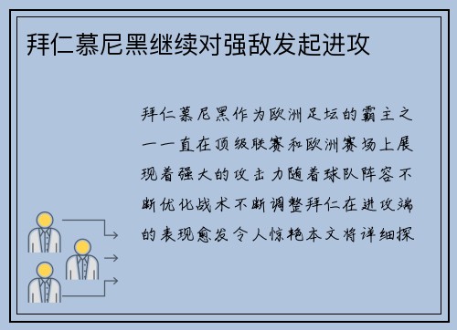 拜仁慕尼黑继续对强敌发起进攻
