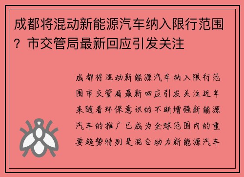 成都将混动新能源汽车纳入限行范围？市交管局最新回应引发关注