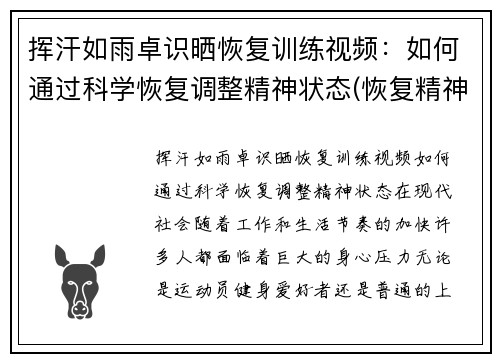 挥汗如雨卓识晒恢复训练视频：如何通过科学恢复调整精神状态(恢复精神力疲惫的修炼方法)