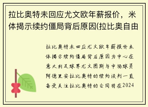 拉比奥特未回应尤文欧年薪报价，米体揭示续约僵局背后原因(拉比奥自由转会尤文图斯)