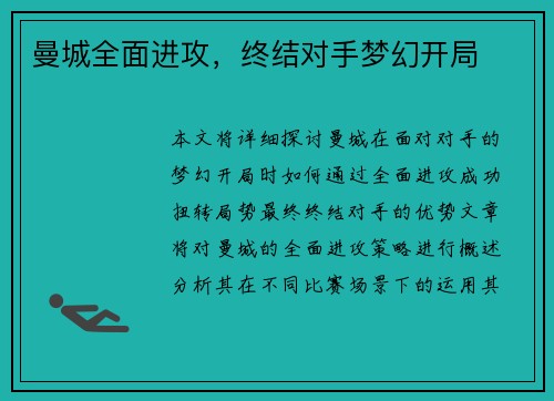 曼城全面进攻，终结对手梦幻开局