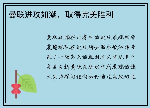 曼联进攻如潮，取得完美胜利
