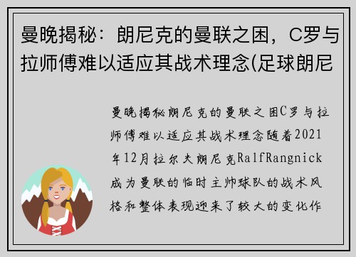 曼晚揭秘：朗尼克的曼联之困，C罗与拉师傅难以适应其战术理念(足球朗尼)