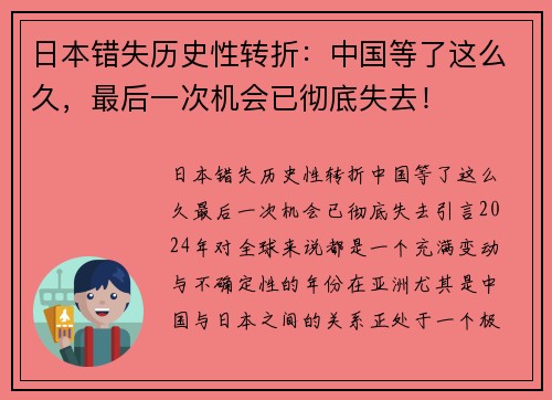 日本错失历史性转折：中国等了这么久，最后一次机会已彻底失去！