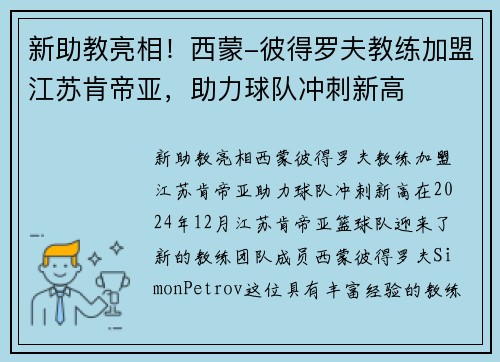 新助教亮相！西蒙-彼得罗夫教练加盟江苏肯帝亚，助力球队冲刺新高