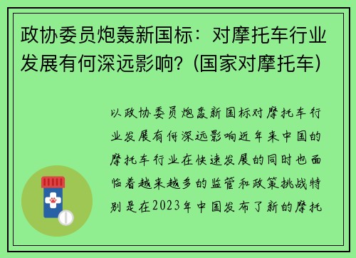 政协委员炮轰新国标：对摩托车行业发展有何深远影响？(国家对摩托车)