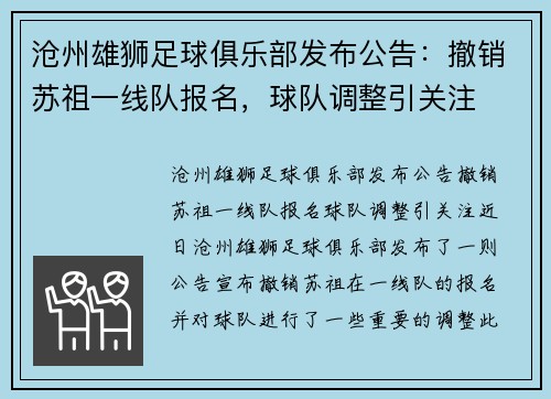 沧州雄狮足球俱乐部发布公告：撤销苏祖一线队报名，球队调整引关注