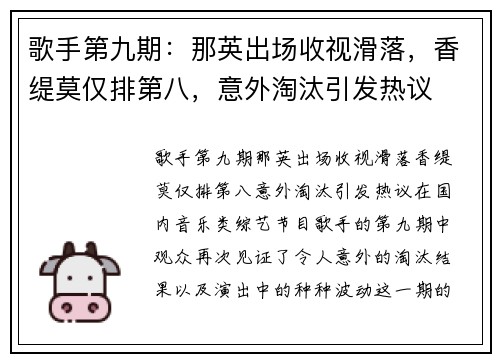 歌手第九期：那英出场收视滑落，香缇莫仅排第八，意外淘汰引发热议