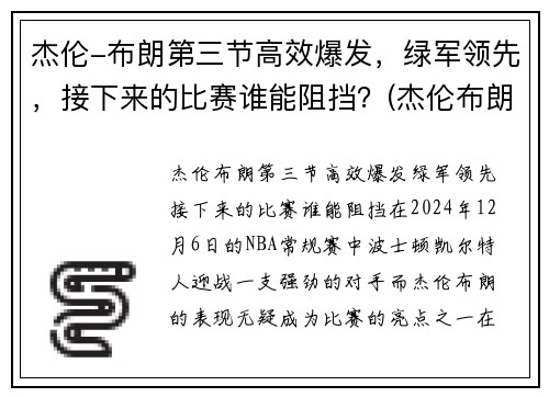 杰伦-布朗第三节高效爆发，绿军领先，接下来的比赛谁能阻挡？(杰伦布朗集锦)