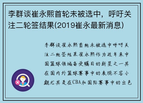 李群谈崔永熙首轮未被选中，呼吁关注二轮签结果(2019崔永最新消息)