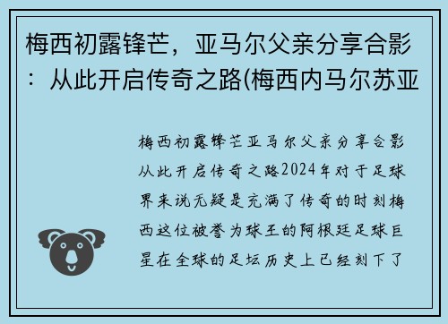 梅西初露锋芒，亚马尔父亲分享合影：从此开启传奇之路(梅西内马尔苏亚雷斯谁最厉害)