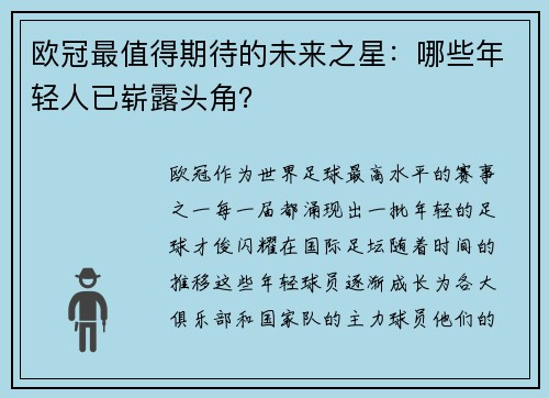 欧冠最值得期待的未来之星：哪些年轻人已崭露头角？