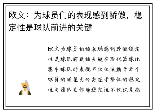 欧文：为球员们的表现感到骄傲，稳定性是球队前进的关键