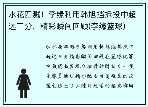 水花四溅！李缘利用韩旭挡拆投中超远三分，精彩瞬间回顾(李缘篮球)